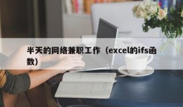 半天的网络兼职工作（excel的ifs函数）