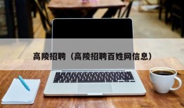 高陵招聘（高陵招聘百姓网信息）