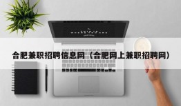 合肥兼职招聘信息网（合肥网上兼职招聘网）